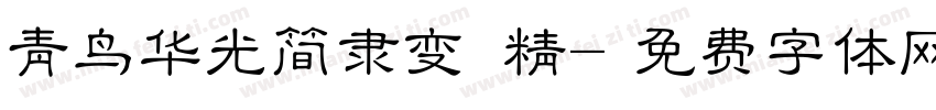 青鸟华光简隶变 精字体转换